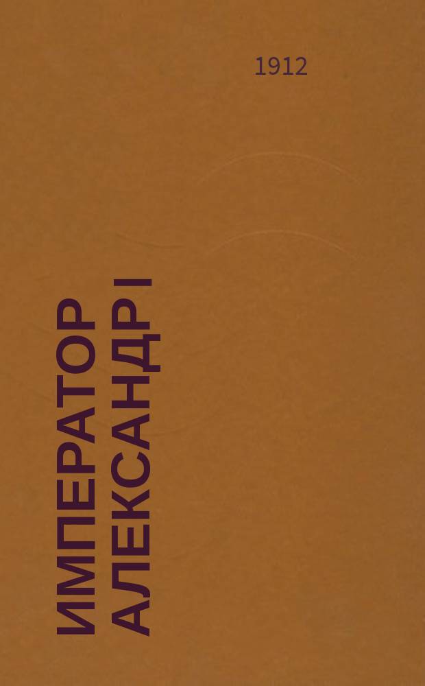 Император Александр I