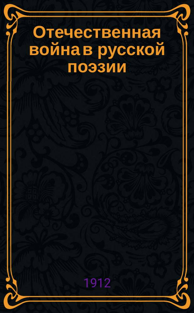 Отечественная война в русской поэзии