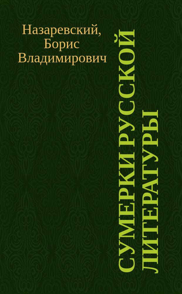 Сумерки русской литературы : Максим Горький. Леонид Андреев. Чириков. Юшкевич : Очерки