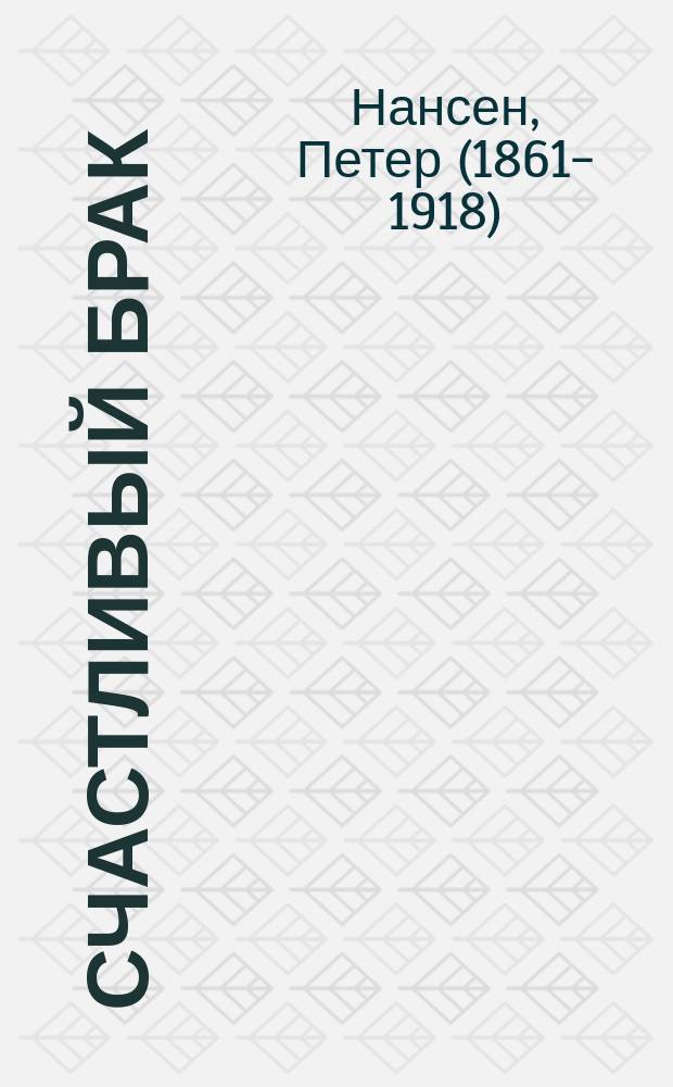 ... Счастливый брак : Комедия в 4 д