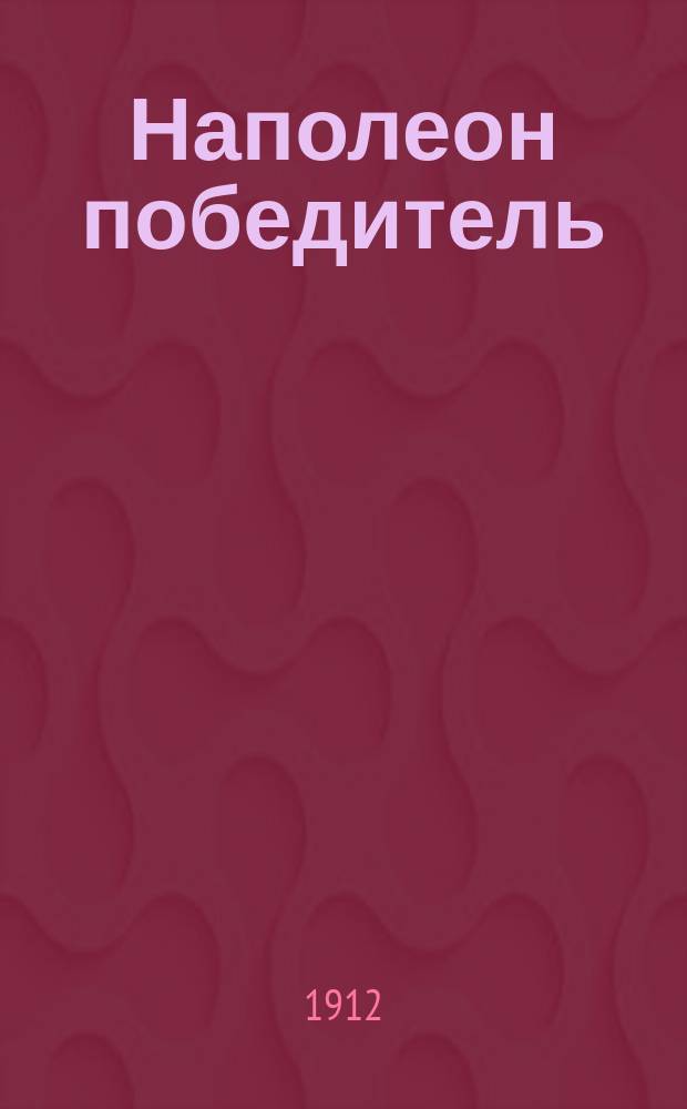 Наполеон победитель : Комедия в 1 д