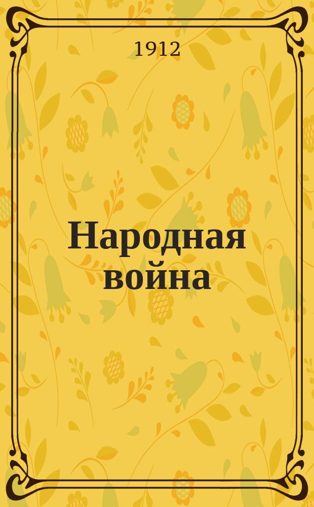 Народная война : Из романа Л.Н. Толстого "Война и мир" и из воспоминаний гр. де-Сегюра