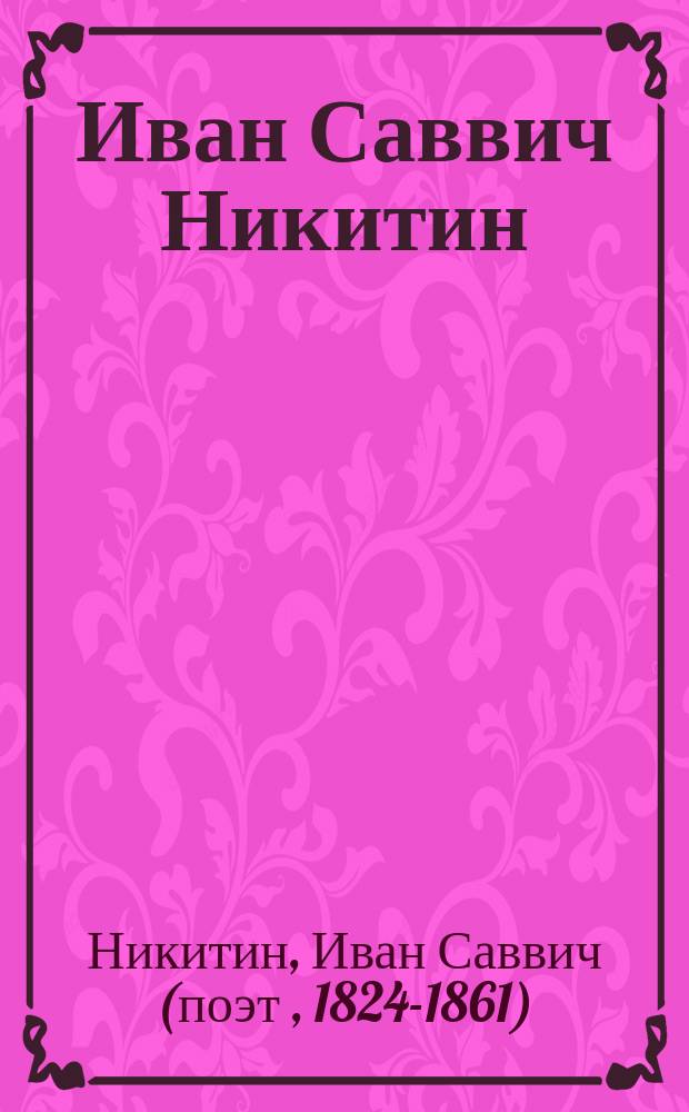 Иван Саввич Никитин : Его жизнь и избранные стихотворения