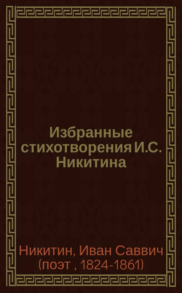 Избранные стихотворения И.С. Никитина : Для детей шк. возраста : С его портр. и биогр. рассказом А. Ульянова