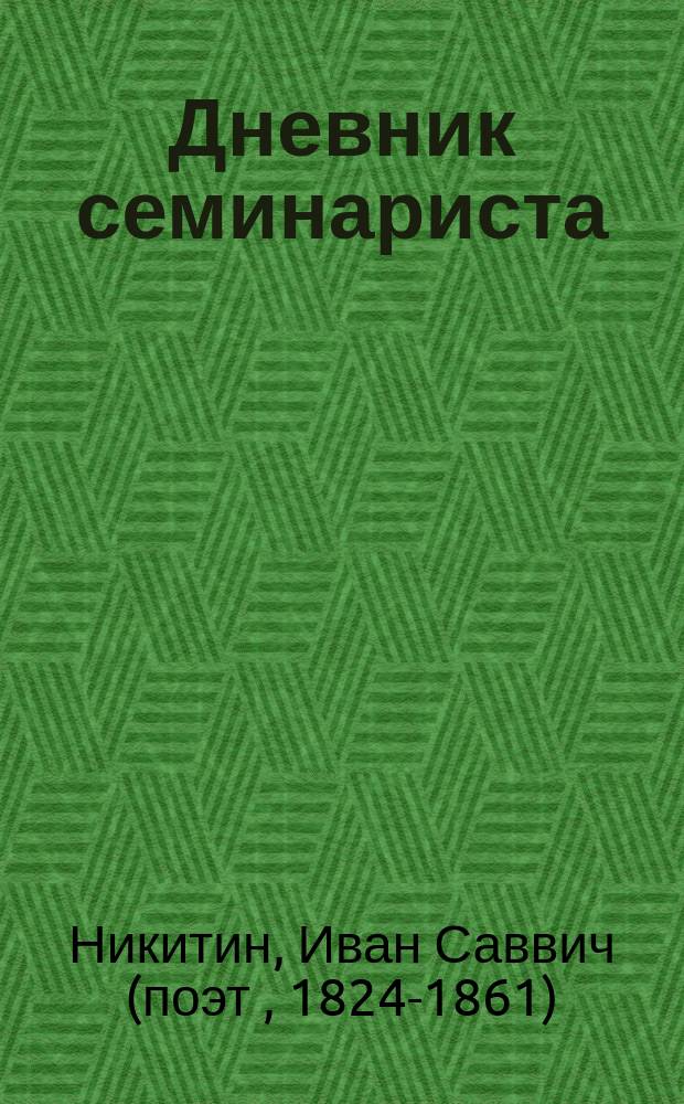 ... Дневник семинариста : Повесть