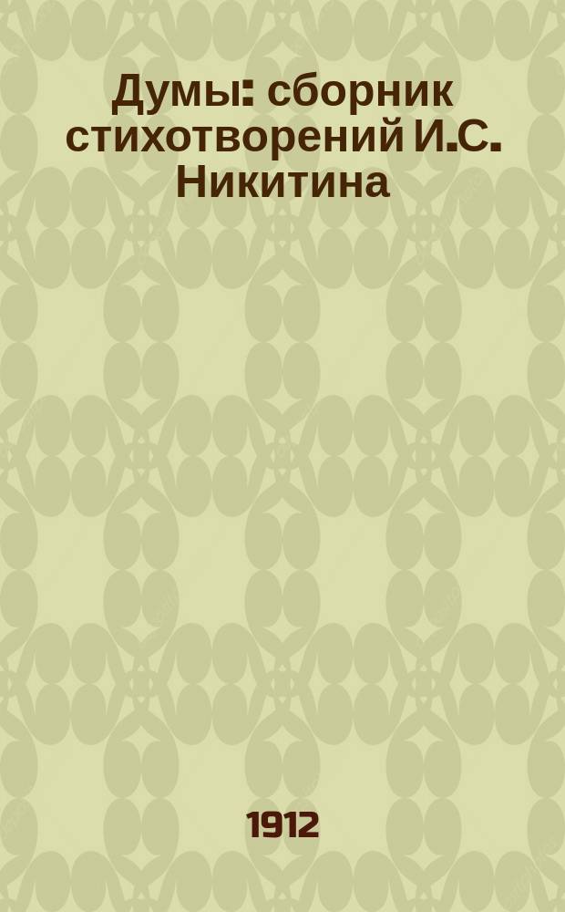 Думы : сборник стихотворений И.С. Никитина