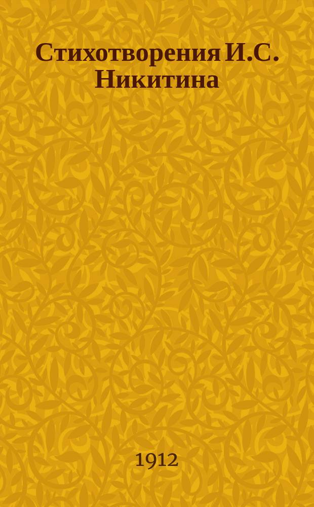 Стихотворения И.С. Никитина : 1-3