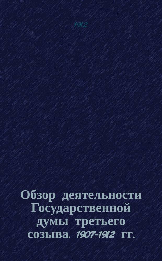 Обзор деятельности Государственной думы третьего созыва. 1907-1912 гг.