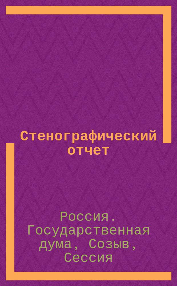 Стенографический отчет : Гос. дума. 3 созыв. Сес. 5. Заседания 22, 33, 35, 55, 56, 86, 91, 105, 114, 149, 150