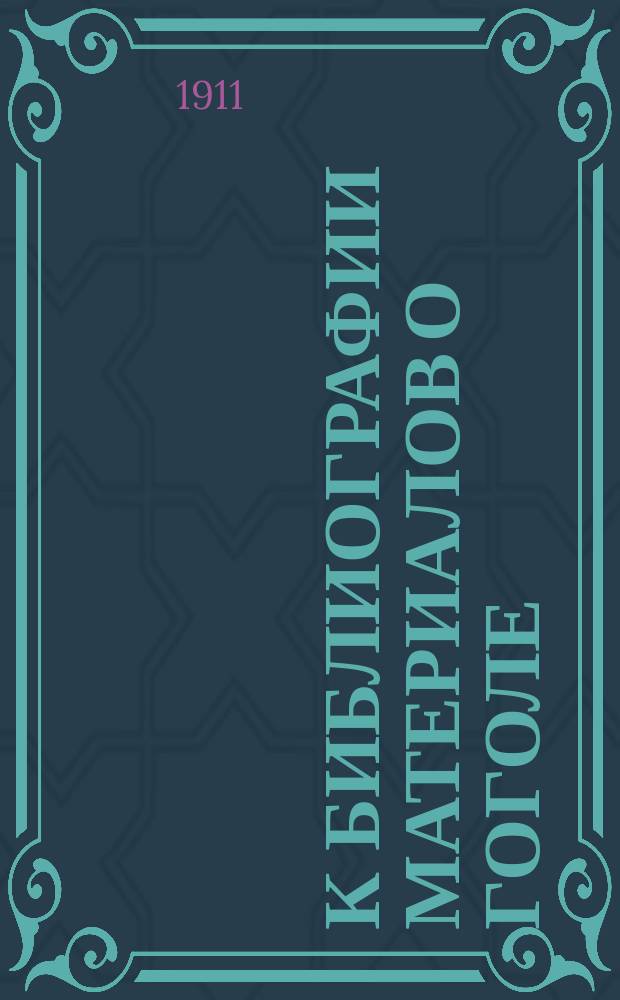 К библиографии материалов о Гоголе : Вып. 2-4