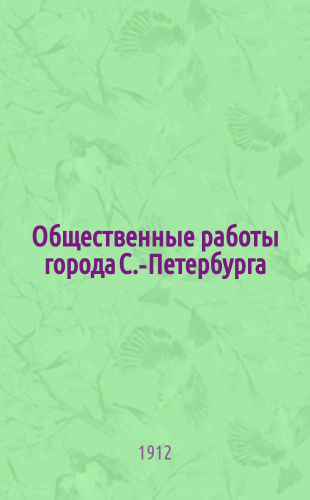 Общественные работы города С.-Петербурга