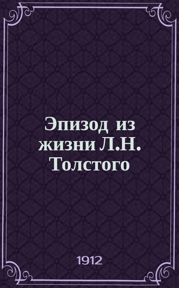 Эпизод из жизни Л.Н. Толстого