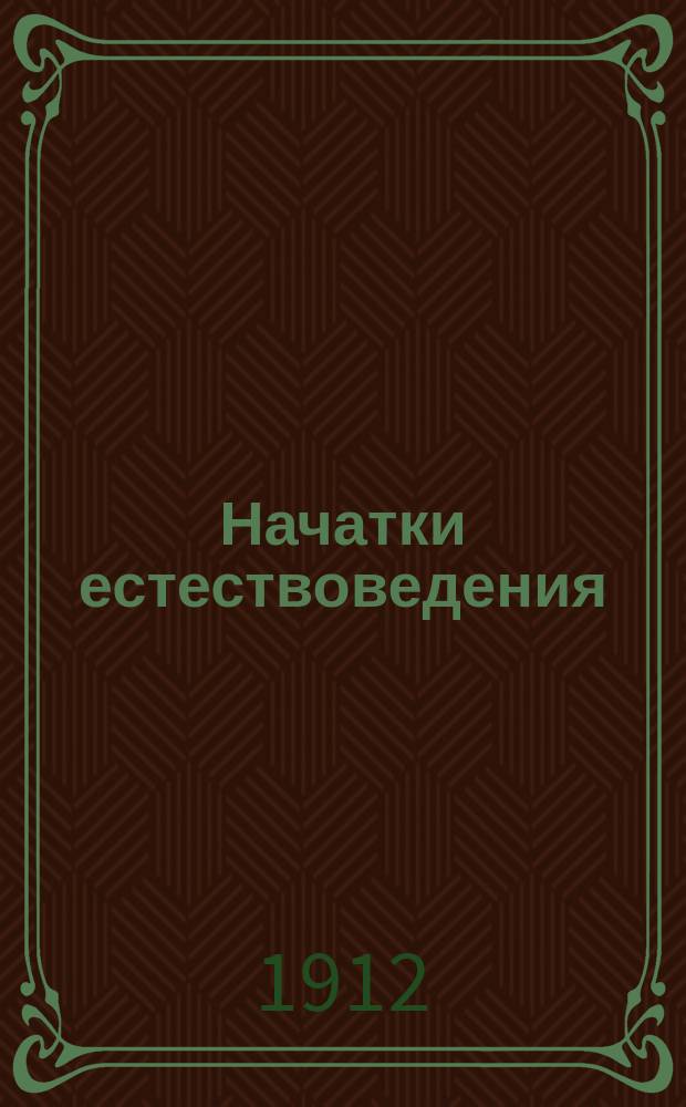 Начатки естествоведения : Для мл. кл. среднеучеб. заведений