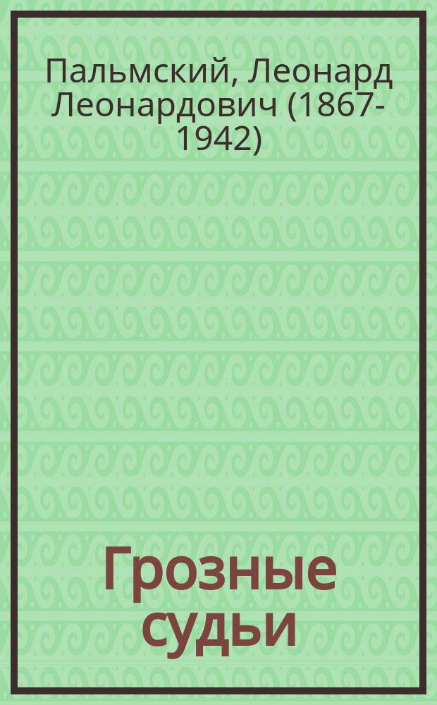 Грозные судьи : Комедия в 3 д. : Сюжет заимствован