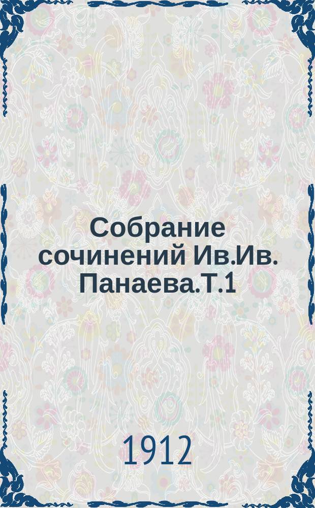 Собрание сочинений Ив.Ив. Панаева. Т. 1 : Повести и рассказы, 1834-1840