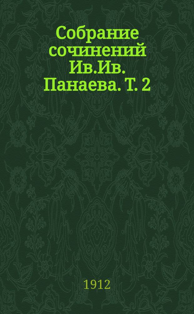 Собрание сочинений Ив.Ив. Панаева. Т. 2 : Повести, рассказы и очерки, 1840-1844