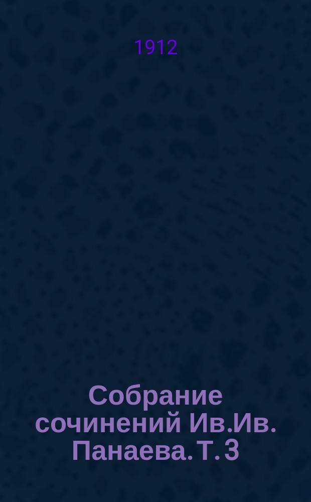 Собрание сочинений Ив.Ив. Панаева. Т. 3 : Романы и повести, 1847-1852