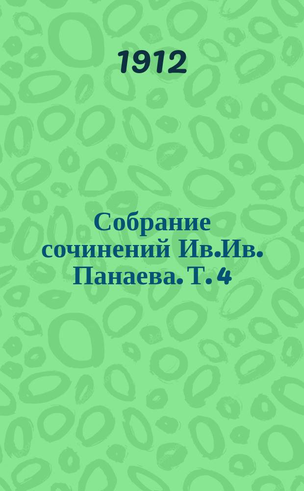Собрание сочинений Ив.Ив. Панаева. Т. 4 : Повести, рассказы и очерки, 1845-1858