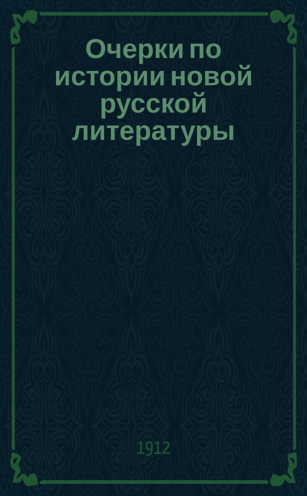 Очерки по истории новой русской литературы : А.С. Грибоедов, А. Пушкин, М. Лермонтов и Н. Гоголь. [Вып. 1-2]. [Вып. 1 : Александр Сергеевич Грибоедов ; Александр Сергеевич Пушкин]