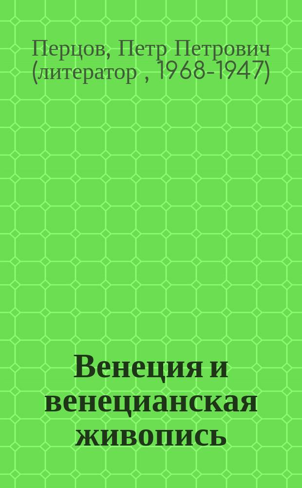 Венеция и венецианская живопись : Очерки