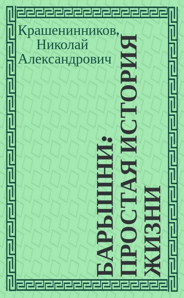 Барышни : Простая история жизни : Роман в 4 ч