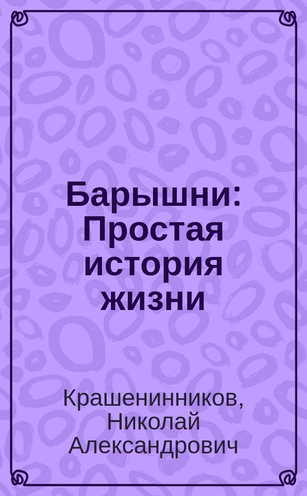Барышни : Простая история жизни : Роман в 4 ч