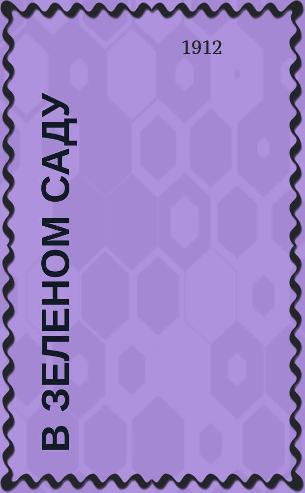 ... В зеленом саду : О жизни растений и животных сада