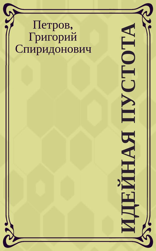 Идейная пустота : Лекция, чит. в 1911 г. ..