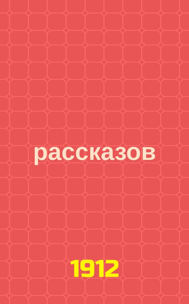 29 рассказов