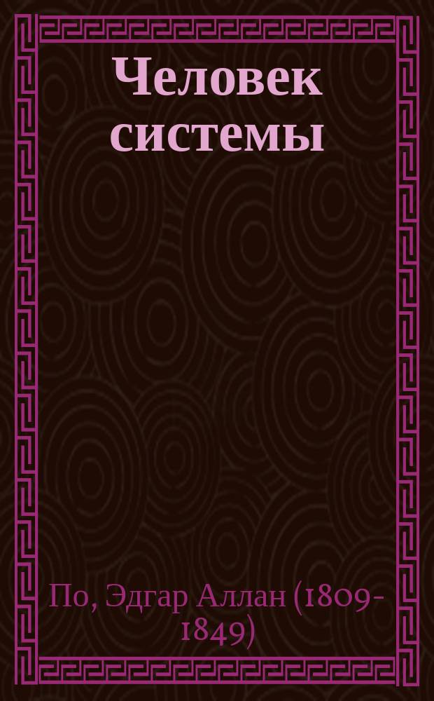 Человек системы; Три воскресенья на одной неделе; Великая слава; Человек которого...: Рассказы / Пер. Зин. Львовского