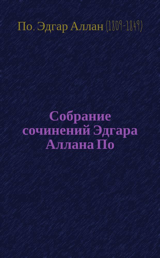 Собрание сочинений Эдгара Аллана По : Т. 1-2