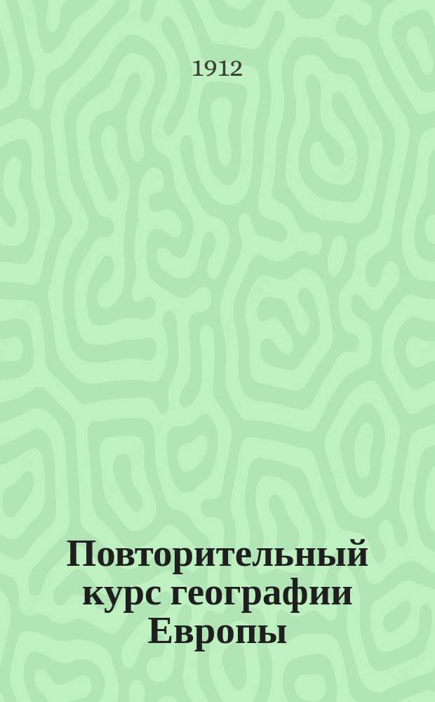 Повторительный курс географии Европы : Сост. по учебнику Крубера, Григорьева, Баркова, Чефранова