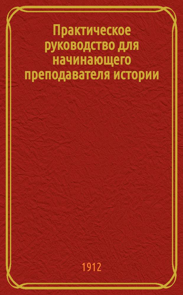 Практическое руководство для начинающего преподавателя истории