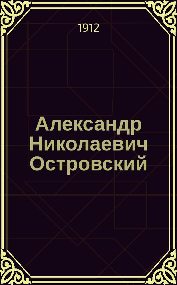 Александр Николаевич Островский : Его жизнь и соч. : Сб. ист.-лит. ст
