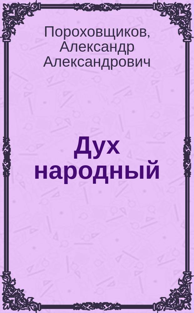 Дух народный