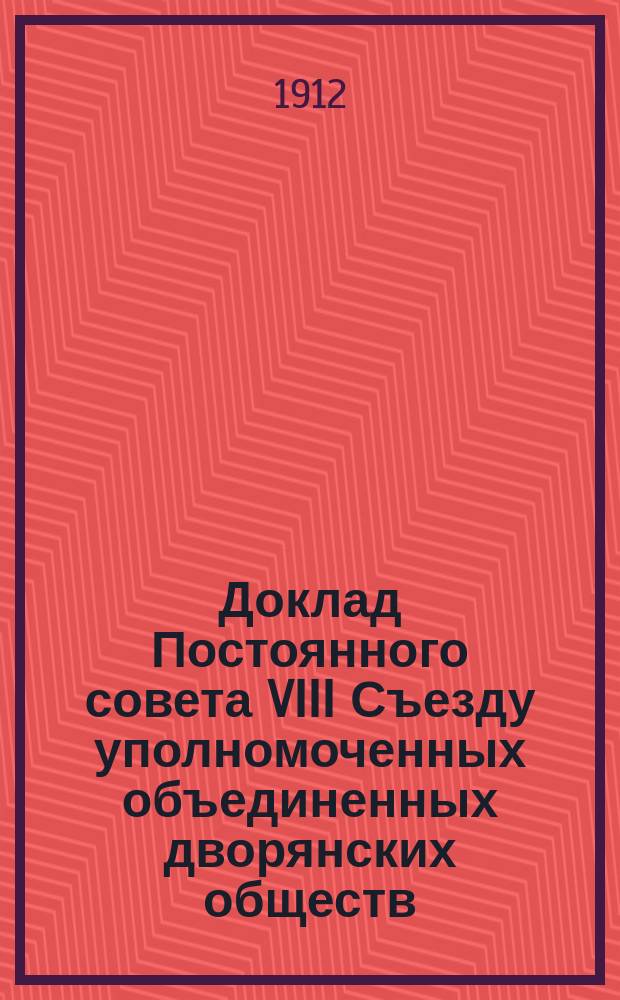 Доклад Постоянного совета VIII Съезду уполномоченных объединенных дворянских обществ