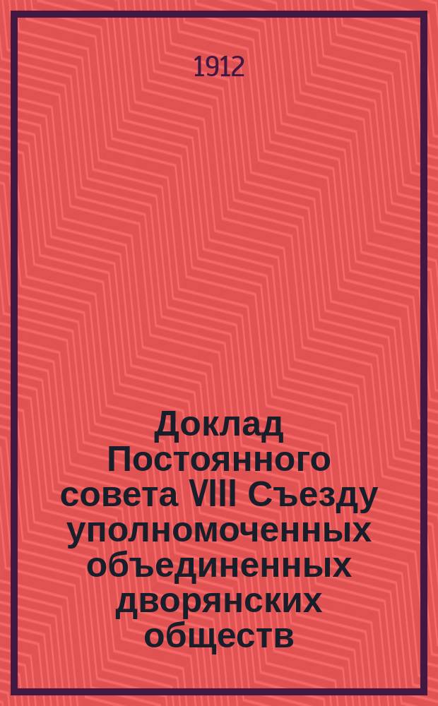 Доклад Постоянного совета VIII Съезду уполномоченных объединенных дворянских обществ