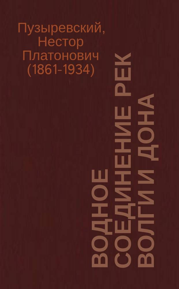 Водное соединение рек Волги и Дона : исторические, экономические и технические сведения, изыскания 1910 года и проект соединительного канала в месте наибольшего сближения названных рек : отчет : с 55 рисунками в тексте, с двумя картами и тремя листами профилей