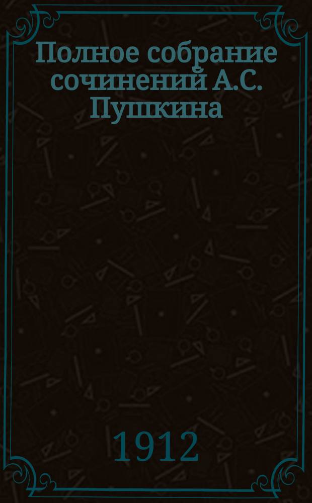 Полное собрание сочинений А.С. Пушкина : в одном томе (в 2-х частях) : с портретами Пушкина и многочисленными иллюстрациями