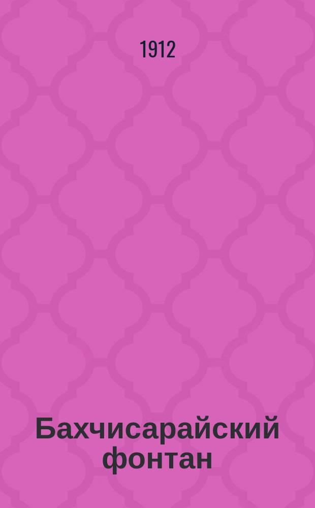 ... Бахчисарайский фонтан : Поэма А.С. Пушкина