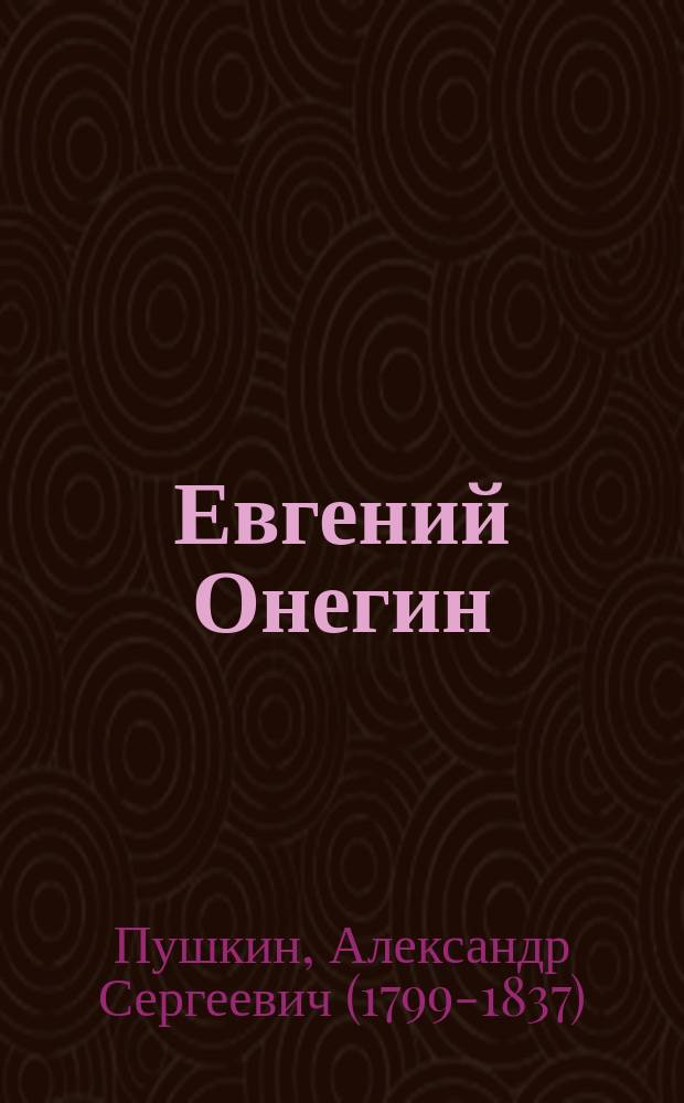 ... Евгений Онегин : Роман А.С. Пушкина
