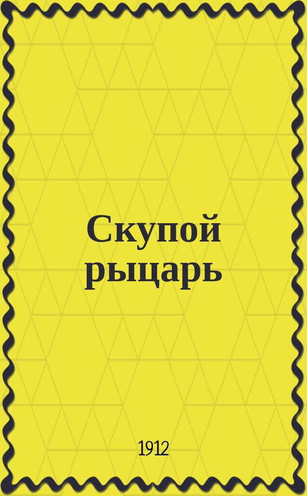 ... Скупой рыцарь : С портр. Пушкина, ил. и ист.-лит. коммент. Г.В. Александровского