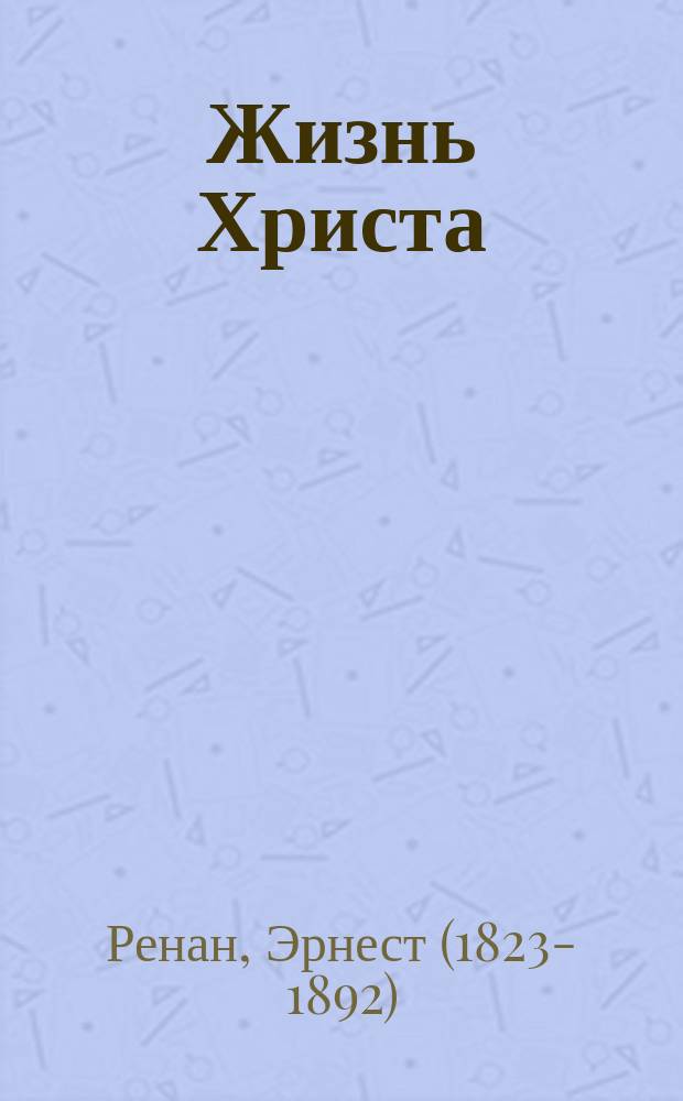 ... Жизнь Христа