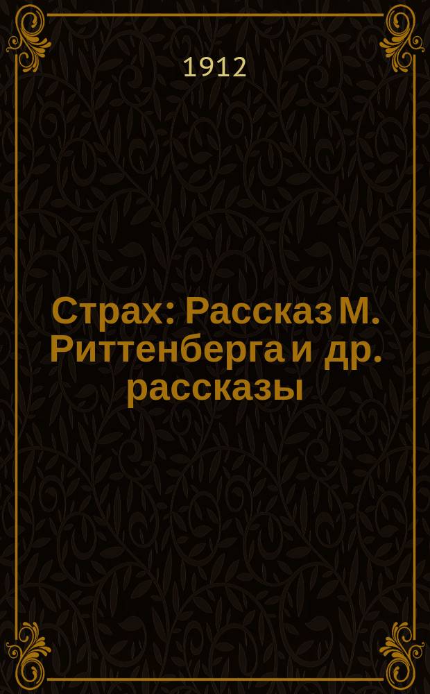 Страх : Рассказ М. Риттенберга и др. рассказы