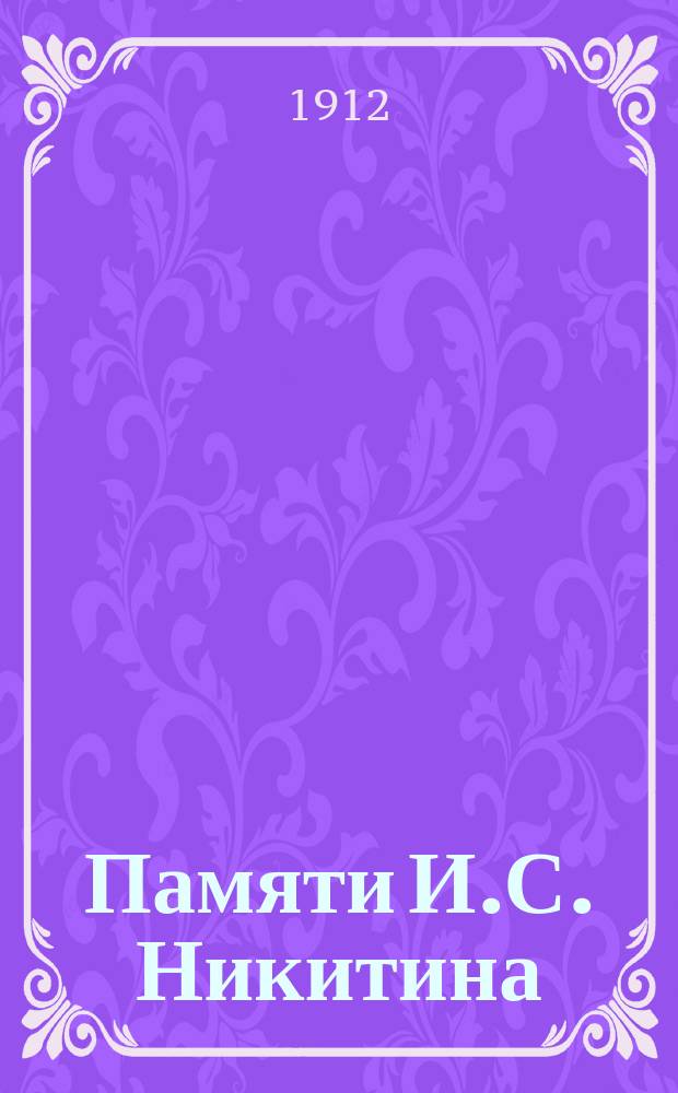 Памяти И.С. Никитина