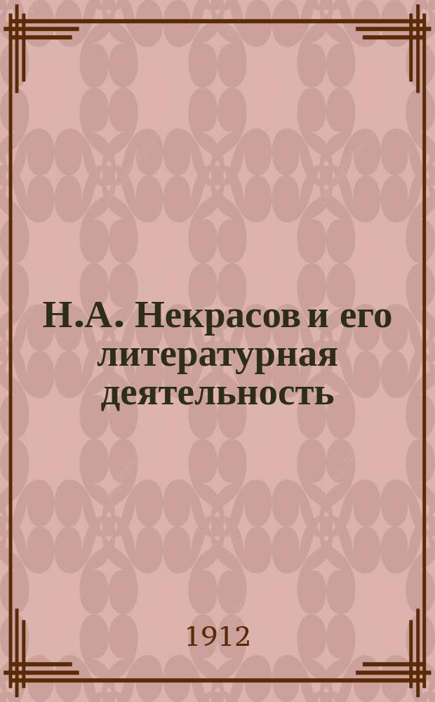 Н.А. Некрасов и его литературная деятельность