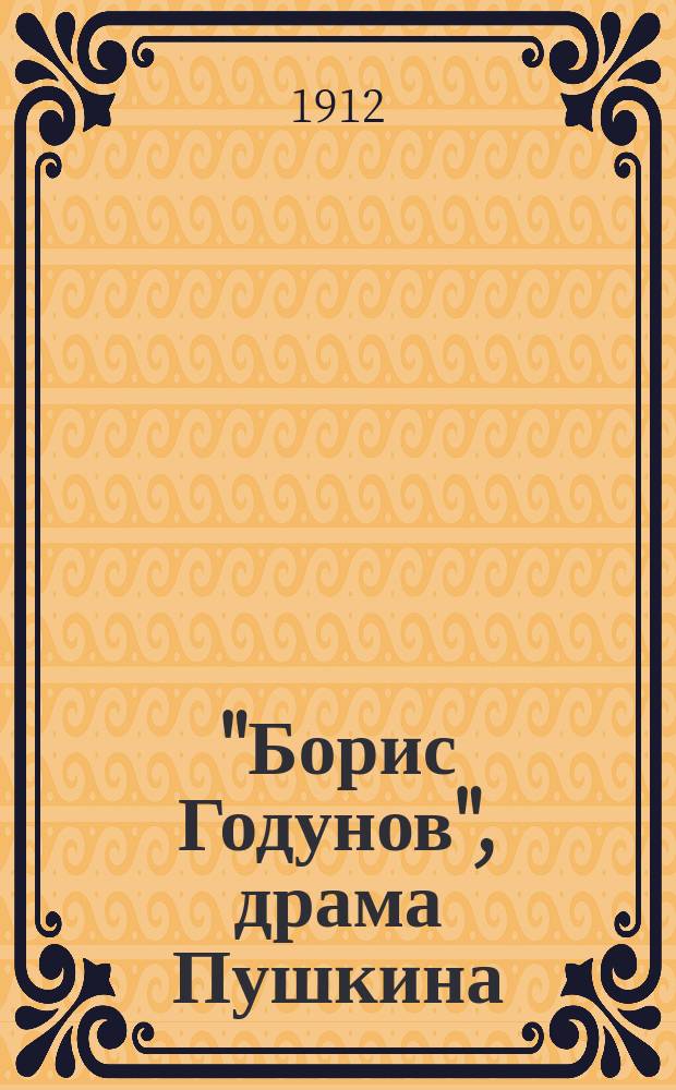 "Борис Годунов", драма Пушкина : Пособие для учащих и учащихся