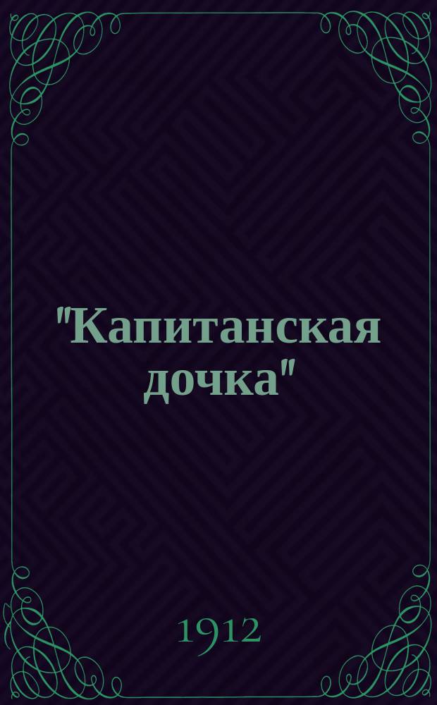 "Капитанская дочка" : Пособие для учащих и учащихся