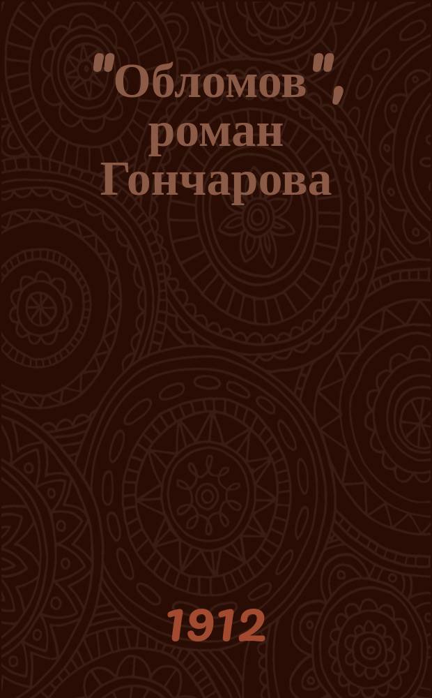 "Обломов", [роман Гончарова : Пособие для учащих и учащихся
