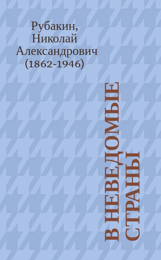 В неведомые страны : Рассказы о замечательных путешественниках: Марко Поло, Ибн Батута, Васко да Гама, Колумб, Америго Веспуччи, Магеллан, Кук Ливингстон : Исследователи Австралии